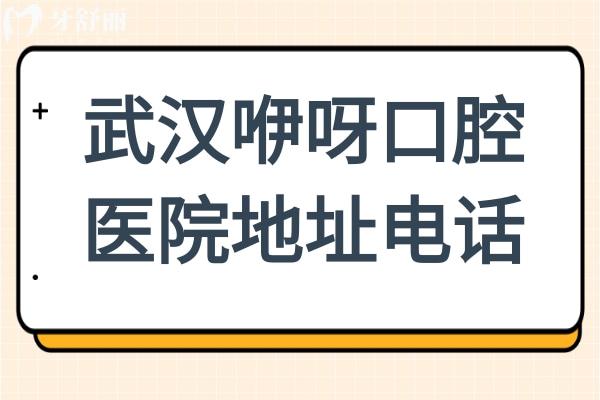 武汉咿呀口腔医院地址电话,10院位置在武昌区