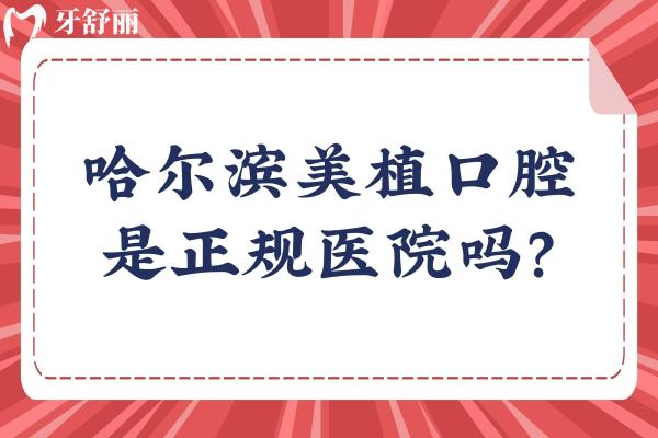 哈尔滨美植口腔是正规医院吗？是正规医院，分享医院简介+医生介绍+真实口碑