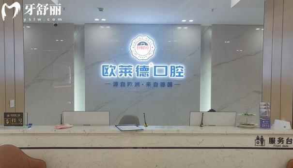 佳木斯欧莱德口腔前台