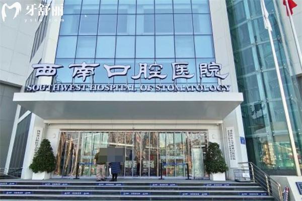 成都西南口腔医院是正规的吗