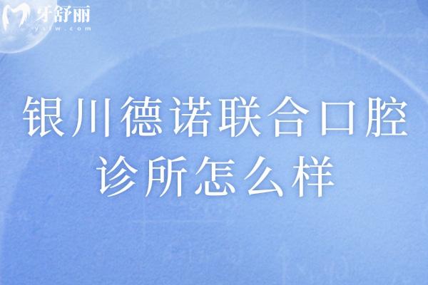 银川德诺联合口腔诊所怎么样