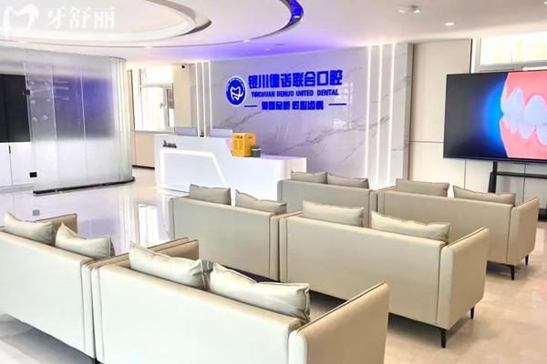 银川德诺联合口腔诊所怎么样