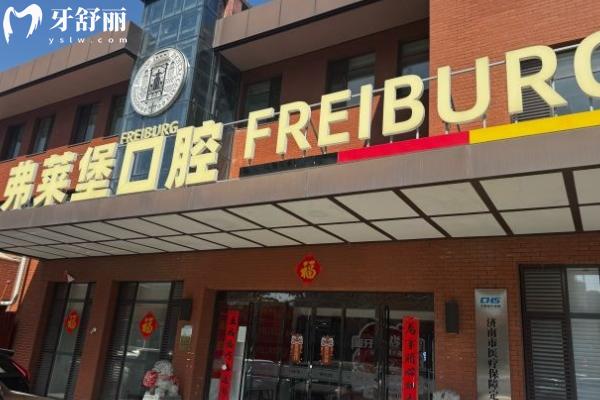 弗莱堡口腔收费属于什么档次