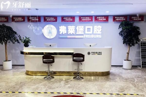 弗莱堡口腔收费属于什么档次