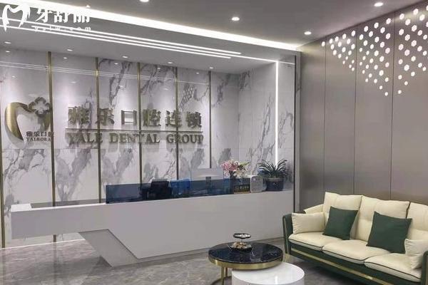 新版杭州雅乐口腔医院价格表全:种植牙矫正拔牙补牙各项目收费标准请get