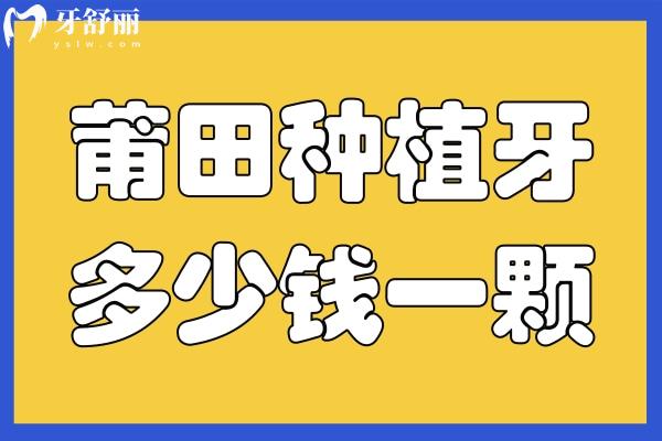 莆田种植牙多少钱一颗
