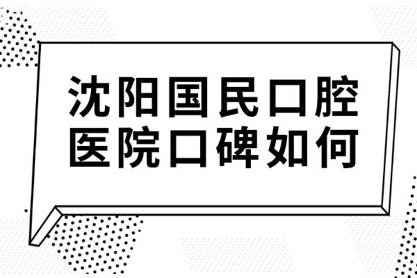 沈阳国民口腔医院口碑如何?每天看牙人多