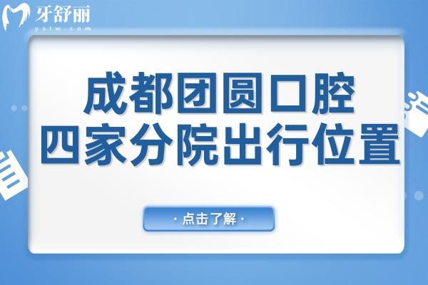 24小时预约服务!成都团圆口腔四家分院(锦江/金牛/高新)地址电话大全