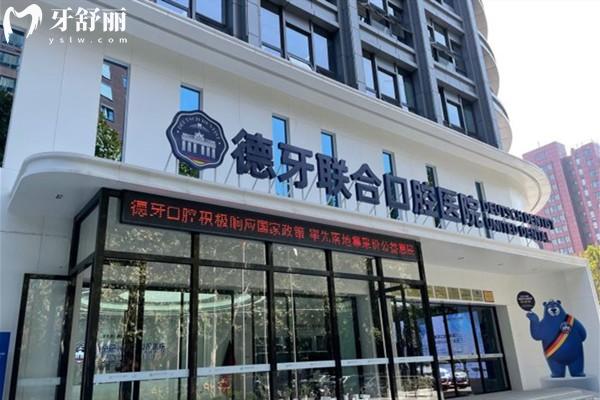 南京德牙联合口腔医院门头