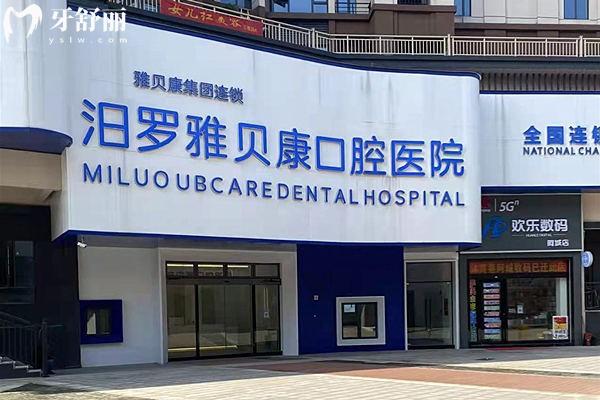 湖南雅贝康口腔医院连锁有几家?长沙/邵阳/怀化/岳阳等地址一文分享