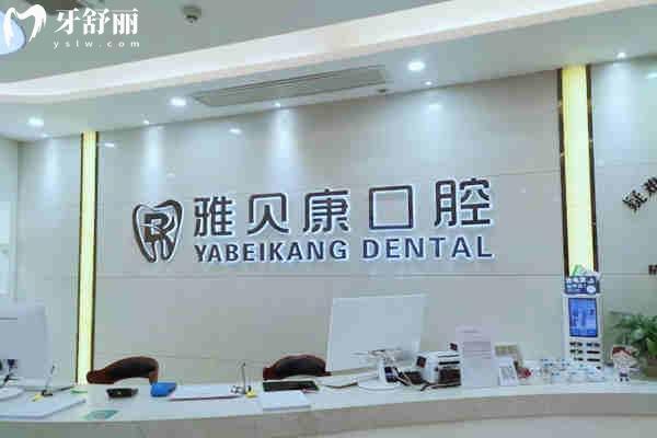 湖南雅贝康口腔医院连锁有几家?长沙/邵阳/怀化/岳阳等地址一文分享