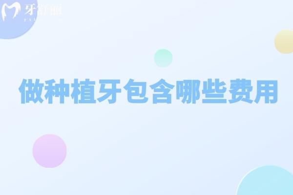 做一颗种植牙包含哪些费用