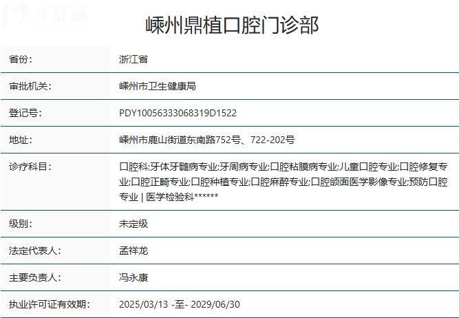 嵊州鼎植口腔门诊部卫健委资质