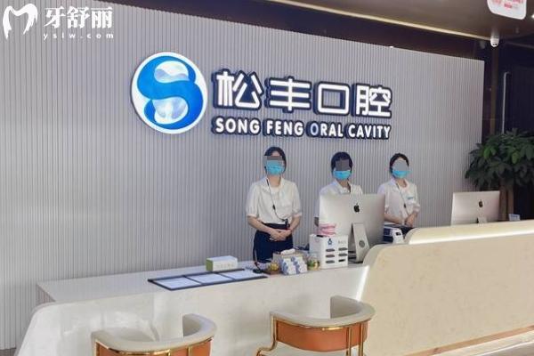 汇总桐乡松丰口腔医院地址+电话+价格表+口碑看是正规靠谱医院