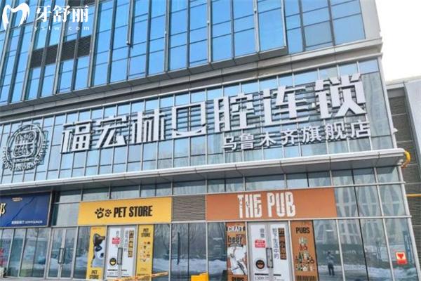 新疆福宏林口腔医院有几家?新疆大型连锁开设8家分院附地址/营业时间/价格表
