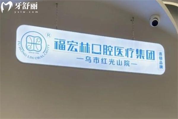 新疆福宏林口腔医院有几家?新疆大型连锁开设8家分院附地址/营业时间/价格表