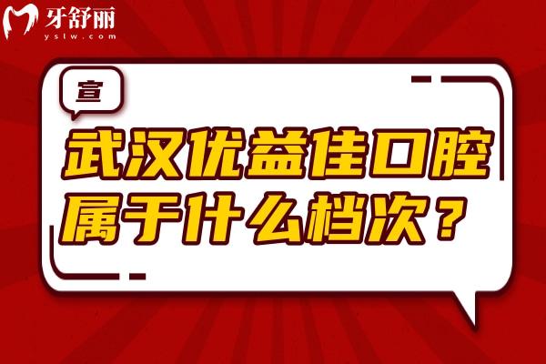 武汉优益佳口腔属于什么档次？当地人信赖的连锁牙科