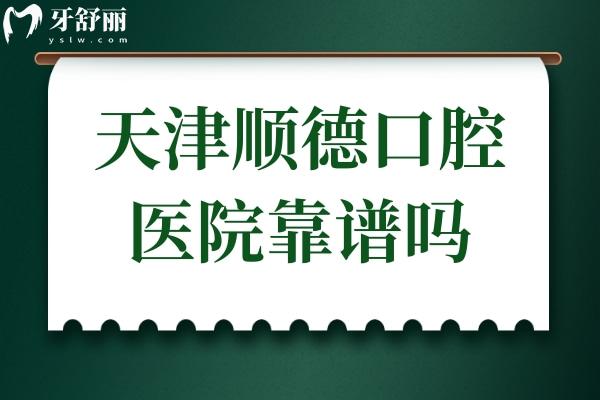 天津顺德口腔医院靠谱吗?正规二级资质