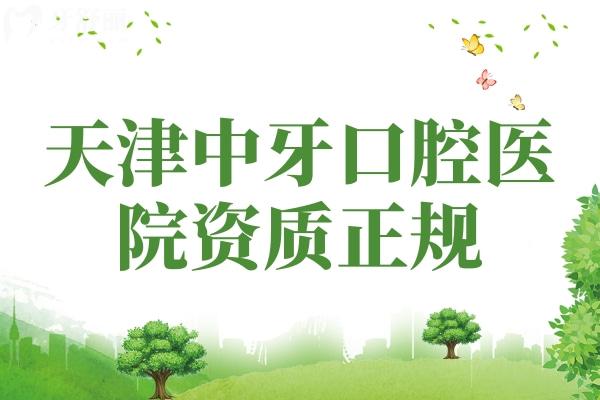 天津中牙口腔医院资质正规