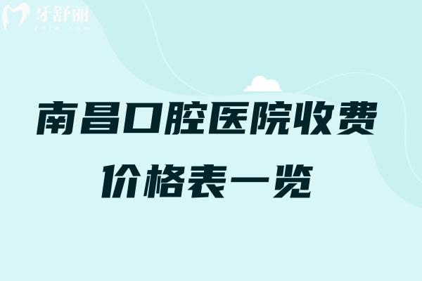 南昌口腔医院收费价格表一览