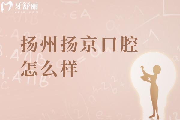 扬州扬京 口腔怎么样