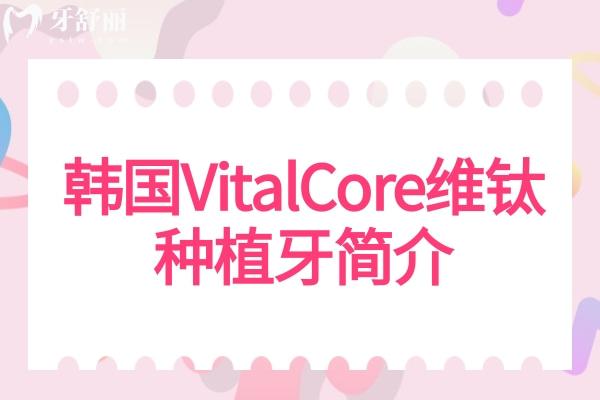 韩国VitalCore维钛种植牙简介