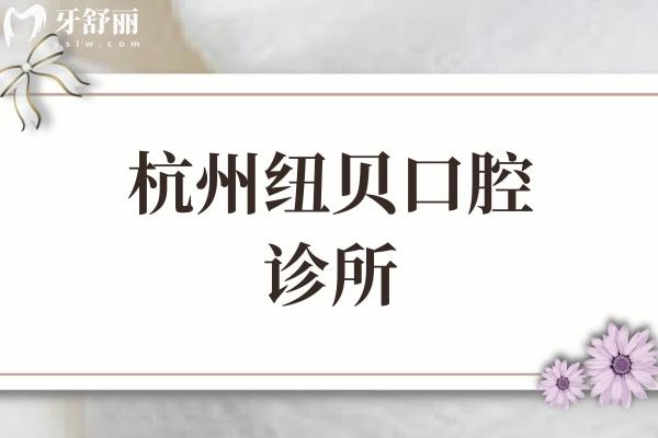 杭州纽贝口腔诊所