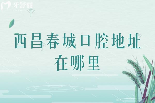 西昌春城口腔地址在哪里