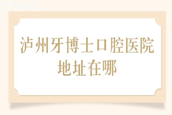 泸州牙博士口腔医院地址在哪