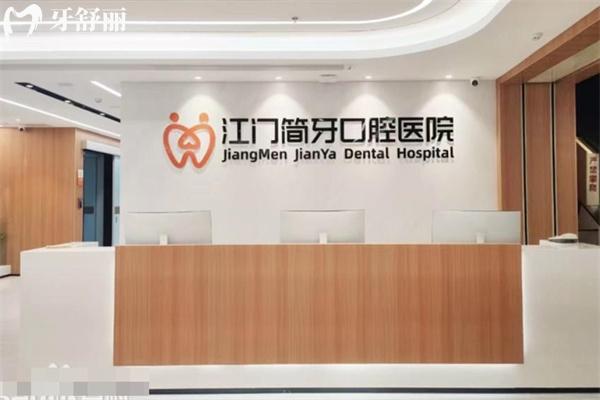 江门简牙口腔医院地址在建设路2号 擅长做种植牙/矫正等牙科技术好价格不贵