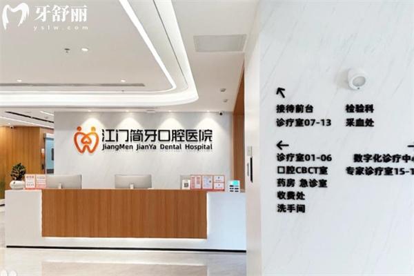 江门简牙口腔医院地址在建设路2号 擅长做种植牙/矫正等牙科技术好价格不贵