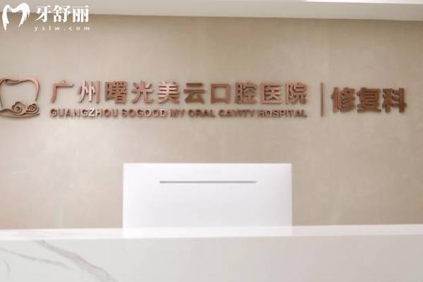 曙光美云口腔是正规医院吗