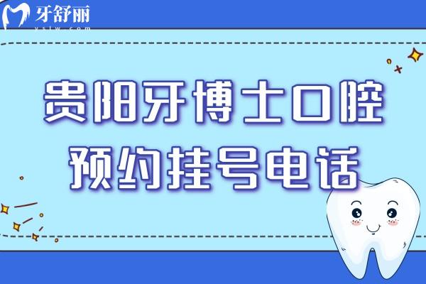 贵阳牙博士口腔预约挂号电话