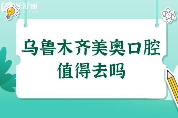 乌鲁木齐美奥口腔值得去吗