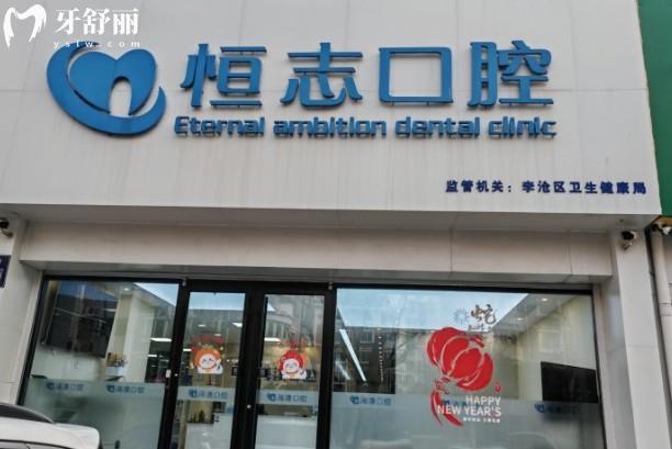 青岛恒志口腔门头