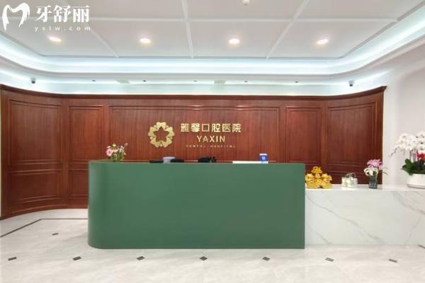 大连雅馨口腔前台