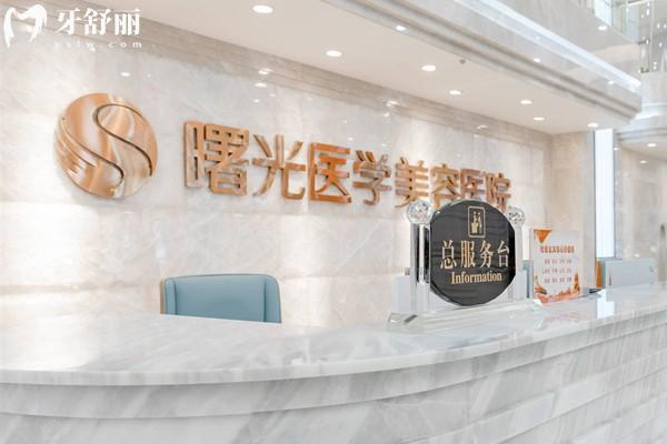 广州曙光整形前台