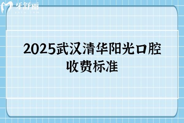2025武汉清华阳光口腔收费标准，多家门店同价