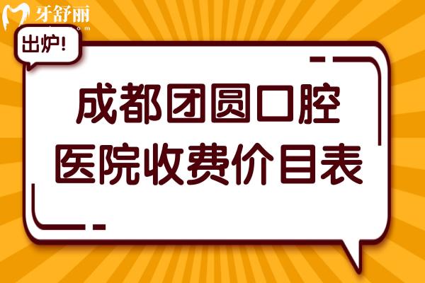 成都团圆口腔医院收费价目表(2025价格不贵)集采进口种植牙2300+全包