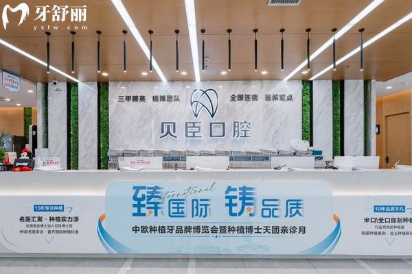 成都贝臣口腔前台
