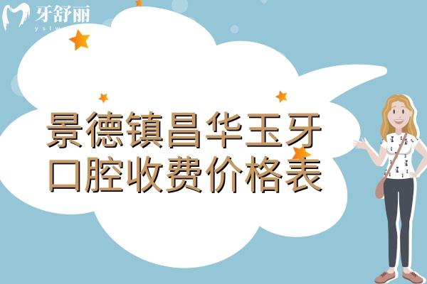 景德镇昌华玉牙口腔收费价格表