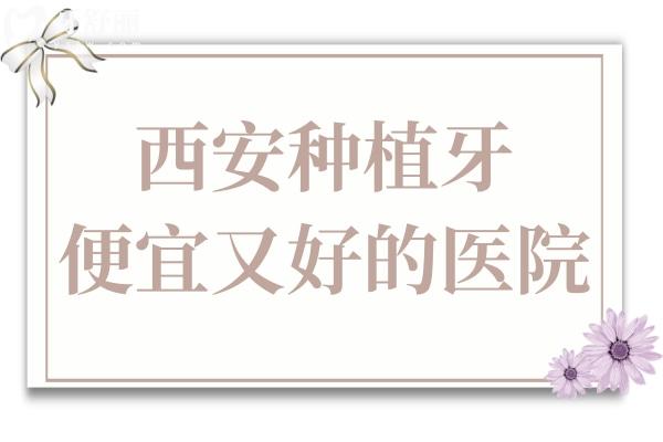 西安种植牙一般多少钱?2025年单颗价格在2000元起便宜又好的牙科是这几家
