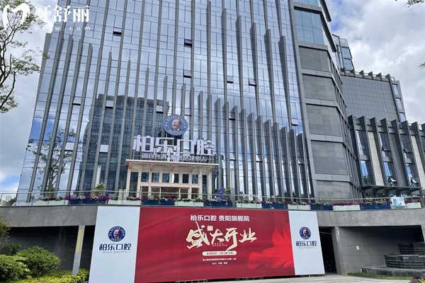 贵阳柏乐口腔门头