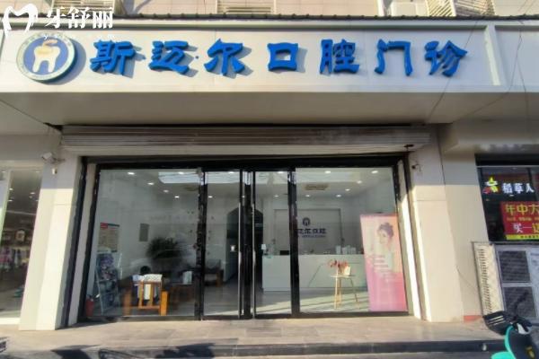 保定安新斯迈尔口腔怎么样