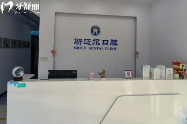 保定安新斯迈尔口腔怎么样