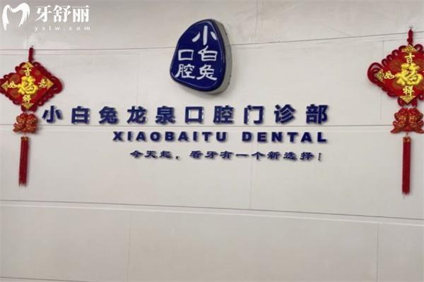 2025荆门小白兔口腔价目表+医院地址+营业时间+医生简介详细信息送上