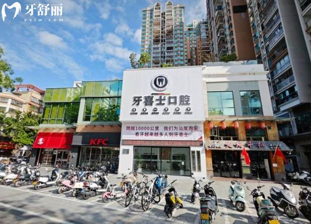 汕尾牙喜士口腔医院门头
