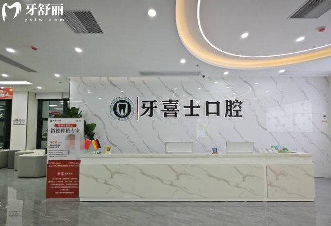 汕尾牙喜士口腔前台