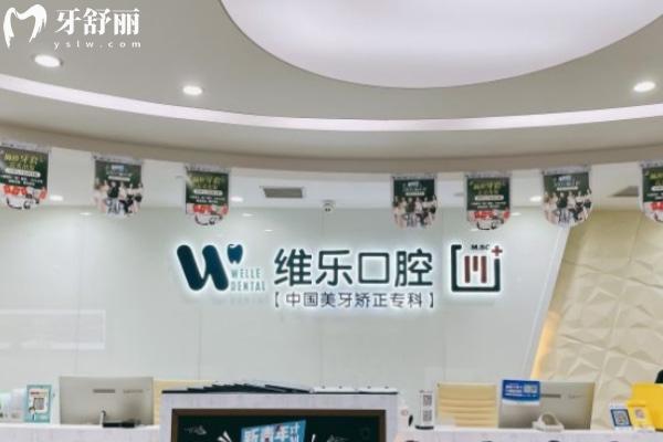 维乐口腔医院国内有几家分院 10城80家分布在北京/上海/青岛/重庆/泉州/无锡等地