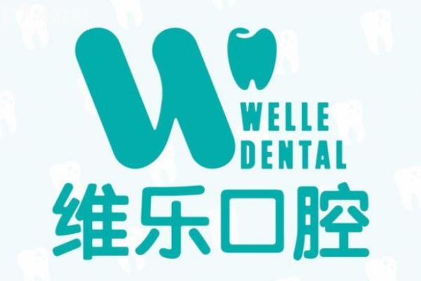 维乐口腔医院国内有几家分院 10城80家分布在北京/上海/青岛/重庆/泉州/无锡等地